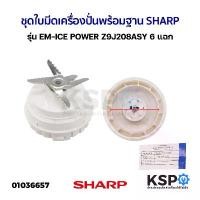 ราคา paritioshopt ชุด ใบมีดเครื่องปั่น พร้อมฐาน SHARP ชาร์ป รุ่น EM-ICE POWER Z9J208ASY 6 แฉก (แท้) อะไหล่เครื่องปั่น สินค้าดี (1731194436097508956)