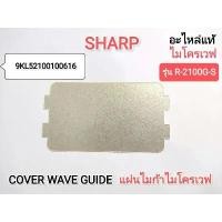 ราคา COVER WAVE GUIDE แผ่นไมก้าไมโครเวฟSHARP รุ่น R-200W,R-2100G-S,R-2200F-S (1731536134962317298)