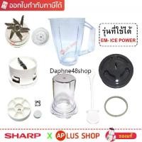 ราคา # 02-19- # ♤SHARP อะไหล่เครื่องปั่น ของแท้ รุ่น EM-ICE POWER❧ (1731864916681460342)