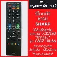 ราคา รีโมททีวี ชาร์ป Sharp รุ่น GB071WJSA [ใช้กับทีวี ชาร์ป จอแบน LCD/LEDได้ทุกรุ่น] มีพร้อมส่งตลอด ส่งทุกวัน COD (1731883153397221304)