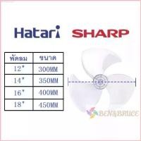 ราคา Wattyshop1 ใบพัดลม Hatari ฮาตาริ Sharp ชาร์ป ขนาด 12 14 16 18 นิ้ว ใส่ได้หลายยี่ห้อ/ ใบพัด Hatari อะไหล่พัดลม COD (1730398352796846940)