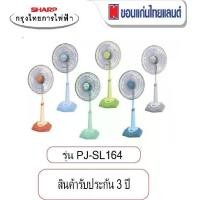 ราคา SHARP พัดลมปรับระดับ (สไลด์) ขนาด 16 นิ้ว รุ่น PJ-SL164 พัดลม (1731965525929658261)