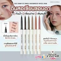 ราคา ✅พร้อมส่ง : CLIO SHARP SO SIMPLE WATERPROOF PENCIL LINER (1731112084173916562)