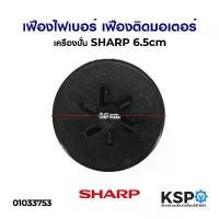 ราคา เฟืองไฟเบอร์ เฟืองติดมอเตอร์ เครืองปั่น SHARP ชาร์ป ขนาด 6.5cm เกลียวละเอียด อะไหล่เครื่องปั่น (1731142749290269326)