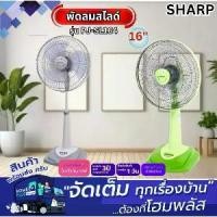 ราคา SHARP พัดลมสไลด์ PJ-SL164 16นิ้ว คละสี (1731869400446634484)