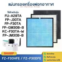 ราคา [พร้อมส่ง] Sharp air filter model FP-J30TA, FP-F30TA, FP-GM30B-B, FP-JM30B-B, KC-F30TA-W, FU-A28TA for sharp air purifier HEPA filter model FZ-F30HFE (1731660202500589299)