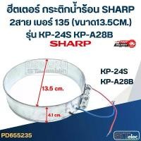 ราคา Colinshoph ฮีตเตอร์ กระติกน้ำร้อน SHARP 2สาย เบอร์ 135 (ขนาด13.5CM.) รุ่น KP-24S KP-A28B จัดส่งฟรี กทม (1731539418224493965)