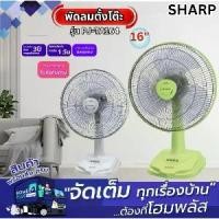 ราคา SHARP พัดลมตั้งโต๊ะ PJ-TA164 16นิ้ว คละสี (1731869524690700788)