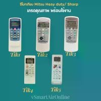 ราคา รีโมทแอร์ Mitsu Heay duty Sharp เกรดคุณภาพ พร้อมใช้งาน ใช้ทดแทน รีโมทเดิมได้ทุกรุ่น หากรูปทรงเดียวกัน (1729550784789842368)