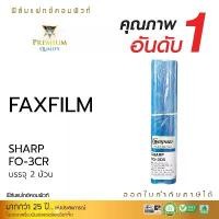 ราคา SHARP FAX FILM รุ่น FO-3CR บรรจุ 3 ม้วน ฟิล์มแฟกซ์ ฟิล์มหนาดำเข้ม พิมพ์ชัด มีออกใบกำกับภาษี สวัสดิการสด (1732173104988456512)