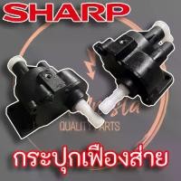 ราคา [COD] กระปุกเฟืองส่าย SHARP แท้ สำหรับพัดลมขนาด 16" - 18" (1731463801418582001)