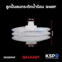 ราคา ปั้มลมกระติกน้ำร้อน SHARP ชาร์ป อะไหล่กระติกน้ำร้อน (1731921908446627981)