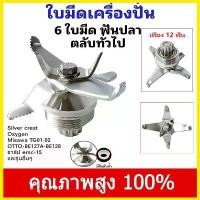 ราคา ชุดใบมีดเครื่องปั่นชาร์ป อะไหล่เครื่องปั่น SHARP NANOTECH OTTO JTL EMC-15 เครื่องปั่นน้ำผักผลไม้ (1730295147096541368)