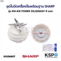 ราคา พร้อมส่งในไทย ชุด ใบมีดเครื่องปั่น​ พร้อมฐาน SHARP ชาร์ป รุ่น EM-ICE POWER Z9J208ASY 6 แฉก (แท้) อะไหล่เครื่องปั่น (1731219050566813044)