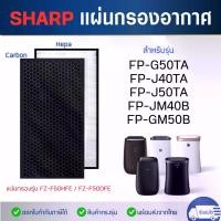 ราคา พร้อมส่งจากไทย แผ่นกรองอากาศ Sharp FZ-F50HFE สำหรับเครื่องฟอกอากาศ FP-G50TA-W, FP-GM50B-B, FP-J50TA, FP-JM40B, FP-J40TA (1731526913068861225)