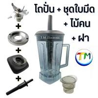 ราคา โถเครื่องปั่น โถเครื่องปั่นพลังสูง อะไหล่เครื่องปั่นพลังสูง อะไหล่เครื่องปั่น โถปั่น ใบมีด OTTO NANOTECH SHARP KASHIWA และอื่นๆ A.103 (1729597244750924103)