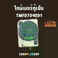 ราคา ไทม์เมอร์ตู้เย็น TMDF704ED1 ใช้ได้หลายยี่ห้อ TOSHIBA SHARP ขาไฟ 1,3 ทามเมอร์ อะไหล่ตู้เย็น สวัสดิการสด (1731861934007813287)