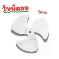 ราคา (ส่งฟรี มีส่งด่วน) ใบพัดลมสีขาว 12 14 16 18 นิ้ว ใส่ได้หลายยี่ห้อ sharp hatari victor airy และอื่นๆ ใบหนา (1731860688541942970)