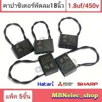 ราคา COD. คาปาซิเตอร์พัดลม ฮาตาริ 1.8uf/450v แพ็ค5ชิ้น HO สายสีดำ แคปพัดลมhatari - mitsubishi - sharp ใช้กับพัดลมยี้ห้อทั่วไปได้ ใช้กับพัดลมขนาด16"-18" คาปา พัดลม capพัดลม capaพัดลม (1731455923035145784)