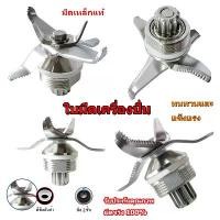 ราคา ใบมีดเครื่องปั่น อะไหล่เครื่องปั่น มีดเครื่องปั่น SHARP NANOTECH OTTO JTL อะไหล่เครื่องปั่น (1730662872373299384)