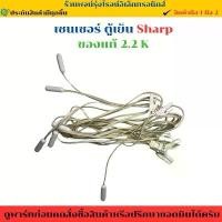 ราคา เซนเซอร์ ตู้เย็น Sharp ของแท้ 2.2 K อะไหล่แท้ของถอด/มือสอง COD (1731944503900669267)