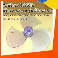 ราคา ใบพัดลมใช้ได้กับพัดลมยี่ห้อ SHARP (ชาร์ป) รุ่นพัดลม 16 นิ้ว เช่น รุ่น PJ-TA164/รุ่น PJ-SL163/รุ่นPJ-TA163 (1729802444171414009)