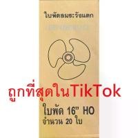 ราคา ขายส่งใบพัดลม16นิ้ว กล่องละ20ชิ้น ใส่ได้หลายยี่ห้อ Hatari SHARP Victor Accord imarflex Wishy Kawa Airy อะไหล่พัดลม (1730019543031057334)