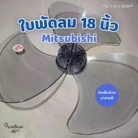 ราคา [COD] ใบพัดลม 18 นิ้ว Mitsubishi VS Sharp และพัดลม ทั่วไปสำหรับแกน 8 มิล [สินค้าเกรด AAA } มีเหล็กถ่วงบาลานซ์ไม่ให้ใบพัดลมสั่นแกว่ง (1731961614310671603)