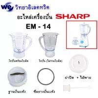 ราคา อะไหล่เครื่องปั่น SHARP รุ่น EM-14 ของแท้ (1729668296328251969)