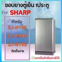 ราคา ขอบยางตู้เย็น สำหรับ SHARP รุ่น SJ-N19S, SJ-M19S, SJ-G19S (1730153445029546981)