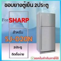 ราคา ขอบยางตู้เย็น SHARP ร่น SJ-D20N (1730153422855375845)