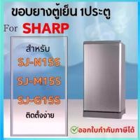 ราคา ขอบยางตู้เย็น สำหรับ SHARP รุ่น SJ-N15S, SJ-M15S, SJ-G15S (1730153435254066149)