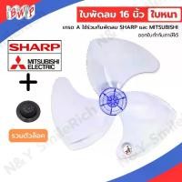 ราคา [พร้อมส่ง] (FAN) ใบพัดลมสำหรับ Mitsubishi และ Sharp ขนาด16 นิ้ว ใบหนา เกรด A แถมตัวล็อคใบพัด (1732339815333136627)