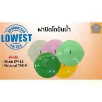 ราคา [จัดส่งทันที] ฝาปิดโถปั่น Sharp ฝาปิดเครื่องปั่น เครื่องปั่นน้ำ โถปั่นน้ำ สำหรับ Sharp EM11, National 795N อะไหล่ โถปั่น เครื่องปั่น ชาร์ป อะไหล่ชาร์ป (1731215634078926814)