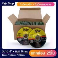 ราคา ใบเจียรเหล็ก ขนาด 4นิ้ว หนา 6มิล ใบเจียรเหล็ก เจียรสแตนเลส ใบเจียรสแตนเลส SHARP ใบขัด แผ่นขัด ใบเจียรหนา (1729643861927102739)