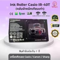 ราคา IR40T/IR-40T (ดำ-แดง) Ink roller อิ๊งค์โรลเลอร์ ผ้าหมึก ตลับผ้าหมึกเทียบเท่า ใช้สำหรับเครื่องคิดเลข Casio/ Canon/ Sharp (1731555486952425231)