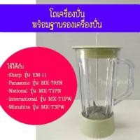 ราคา COD.ชุดโถปั่นใช้ได้กับเครื่องปั่น Sharp รุ่น EM-11และ Panasonic รุ่น MX-795Nได้(ทั้งชุดประกอบด้วยใบมีด โถ ฝาปิด ไม้คนและฐาน) TikTok (1732184694208104439)