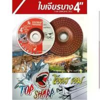 ราคา SUMO ใบเจียรเหล็ก 4 นิ้ว ( 3 ใบ ) รุ่น TOP SHARP (100x2mm) AC60 ฉลาม สีแดง ใบเจียร์ แผ่นเจียร์ (1729715044241475787)