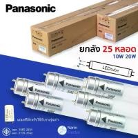 ราคา (ยกลัง 25 หลอด) หลอดไฟ LED T8 สั้น ยาว 10W 20W Panasonic ใช้แทนฟลูออเรสเซนท์ ไฟเข้าทางเดียว (1732204998036981664)