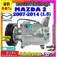 ราคา ไม่ตรงปกยินดีคืนเงิน สเปคเดียวกับ แท้ คอมแอร์ MAZDA 2 ( Panasonic ) ปี 2007-2014 ( แบบ โรตารี่ ) โฉม DE เครื่อง 1.5 คอมเพรสเซอร์แอร์ มาสด้า 2 Mazda2 Compressor คอมเพรสเซอร์แอร์ เ (1731483078946555002)