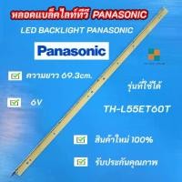 ราคา หลอดแบล็คไลท์ทีวี PANASONIC 55 นิ้ว รุ่น TH-L55ET60T อะไหล่ทีวี LED BACKLIGHT Panasonic พานาโซนิค สินค้าใหม่ 100% (1729689073590045139)