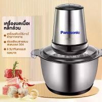 ราคา รับประกัน 2 ปี Panasonic เครื่องบดสับไฟฟ้า เครื่องปั่นอาหาร โถบดสแตนเลส เครื่องบดสับเอนกประสงค์ เครื่องบดสับผัก เครื่องบดหมู Electric Chopper 2L (1731600323959293219)