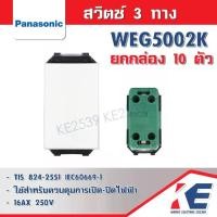 ราคา ยกกล่อง สวิตช์ 3 ทาง PANASONIC WEG5002K สีขาว สวิตช์สองทาง สวิท2ทาง สวิตช์บันได สวิชไฟ สวิตช์พานา IEC60669-1 TIS 824-2551 (1729642274516535788)