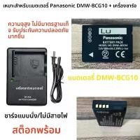 ราคา แบตเตอรี่สำหรับกล้องดิจิตอล Panasonic, เหมาะสำหรับแบตเตอรี่ bcg10, ได้แก่ DMC-TR1, TR3, tz2, tz6, tz7, tz35, มาพร้อมที่ชาร์จ (1731238856262780599)