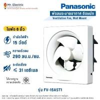 ราคา PANASONIC พัดลมระบายอากาศ แบบติดผนัง 6 นิ้ว รุ่น FV-15AST1CP (1729999439355349241)
