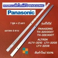 ราคา หลอดแบล็คไลท์ทีวี PANASONIC 32 นิ้ว รุ่นที่ใช้ได้ TH-32D300T TH-32E300T ALTRON ALTV-3210 LTV-3205 LTV-3208 สินค้าใหม่ 100% อะไหล่ทีวี (1730787033520048595)