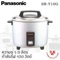 ราคา หม้อหุงข้าว PANASONIC รุ่น SR-Y10G ความจุ 1.0 ลิตร (สีเงิน) สปอตสินค้า (1732124965131880315)
