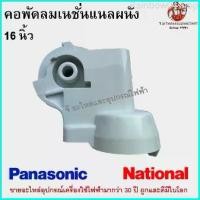 ราคา Rainbow04shop คอพัดลมเนชั่นแนลผนัง 16 นิ้ว National Panasonic อะไหล่พัดลม (1729746977435454070)