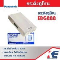 ราคา กระดิ่ง กริ่งไฟฟ้า กริ่งบ้าน กระดิ่งนิ้งหน่อง กระดิ่งไฟฟ้า กระดิ่งบ้าน PANASONIC พานาโซนิค รุ่น EBG888 สีขาว Doorbell (1729643078351423980)