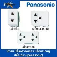 ราคา เต้ารับ ปลั๊กกราวด์เดียว ปลั๊กกราวด์คู่ ปลั๊กเดี่ยว (panasonic) (1730497837290064461)
